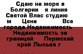 Сдаю на море в Болгарии 1-я линия  Святой Влас студию 50 м2  › Цена ­ 65 000 - Все города Недвижимость » Недвижимость за границей   . Пермский край,Лысьва г.